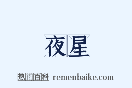 夜星是什么意思的图片